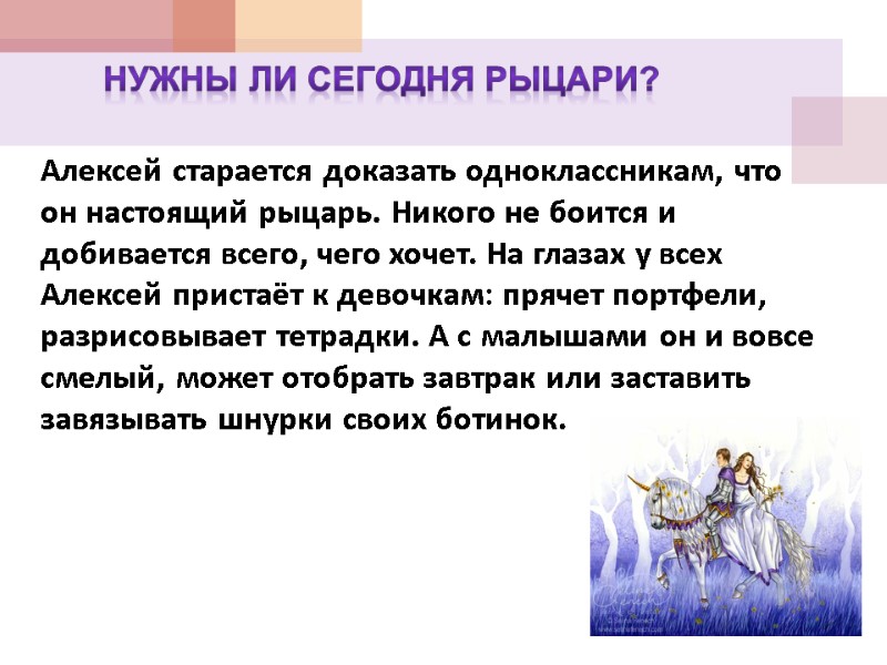 Нужны ли сегодня рыцари? Алексей старается доказать одноклассникам, что он настоящий рыцарь. Никого не